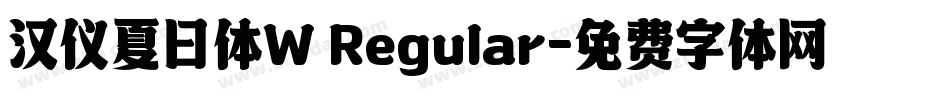 汉仪夏日体W Regular字体转换